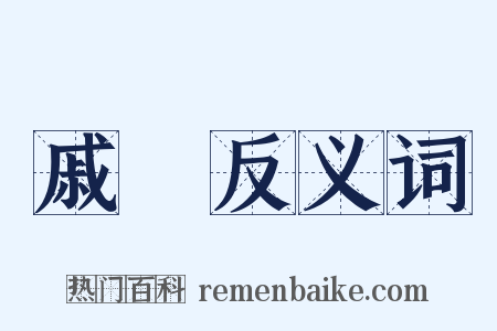 戚婣反义词是什么意思的图片